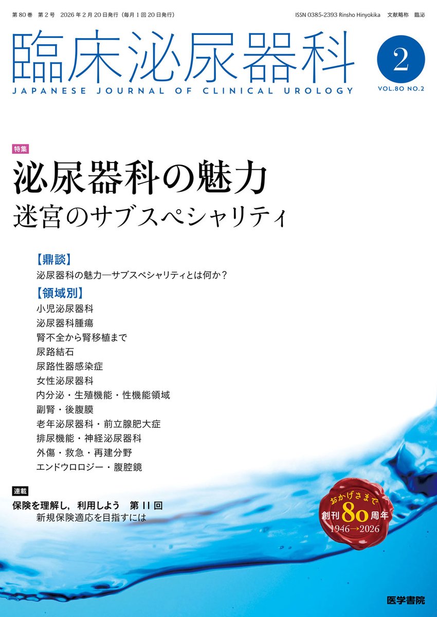 igs_pr's tweet photo. 【雑誌最新号】臨床泌尿器科 Vol.80 No.2 @rinpi 

特集　泌尿器科の魅力──迷宮のサブスペシャリティ
https://t.co/hFUeXb8Mn5 #医学書院 https://t.co/D9niOcoLcA