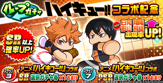 アニメ『#ハイキュー!!』とのコラボガチャは 2/4(水) 8:59まで