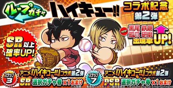 アニメ『#ハイキュー!!』とのコラボガチャは 2/4(水) 8:59まで