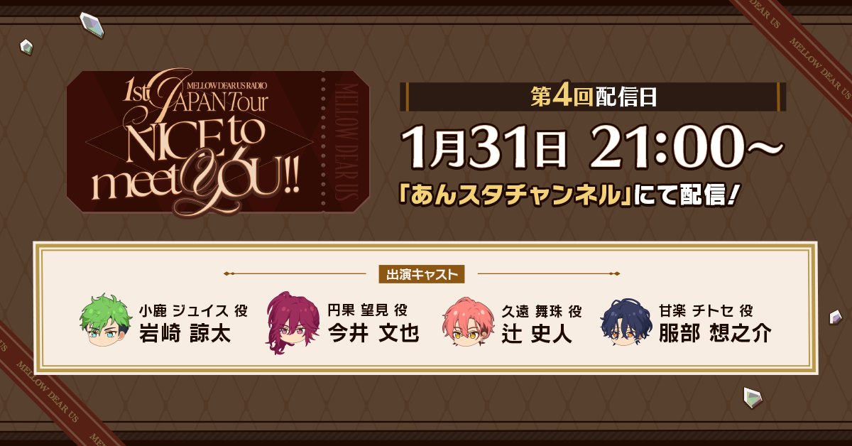 【『MELLOW DEAR US』ラジオ】

   🛬✨️1st JAPAN Tour✨️🛫
   【NICE to meet YOU !!】
.˚⊹⁺‧┈┈┈┈┈┈┈┈┈‧⁺ ⊹˚.

第4回は1月31日に配信予定です！
ensemble-stars.jp/mellowdearus_r…

📮#ナイチュー へのお便り募集中💫
今回からお一人様何度でもご投稿いただけるようになりました！