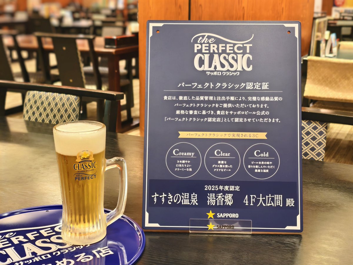 パーフェクトクラシック〉認定🍺 このたび、ジャスマックプラザが