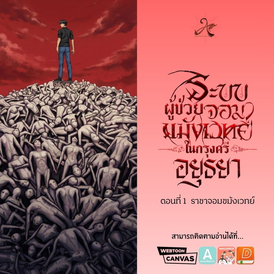 ✨RT PLS✨
ฝากรีเว็บตูนฝีมือคนไทยด้วยนะค้าบบบ🙏

🚬ตอนที่ 1 ราชาจอมขมังเวทย์
#กวินอินยุดยา
#เว็บตูนไทย

📌Canvas Webtoon : webtoons.com/th/canvas/%E0%…
📌ReadAwrite : readawrite.com/c/a241293de7d3…
📌WeComis : wecomics.in.th/reader/129863/…
📌Dek-d : writer.dek-d.com/dek-d/writer/v…