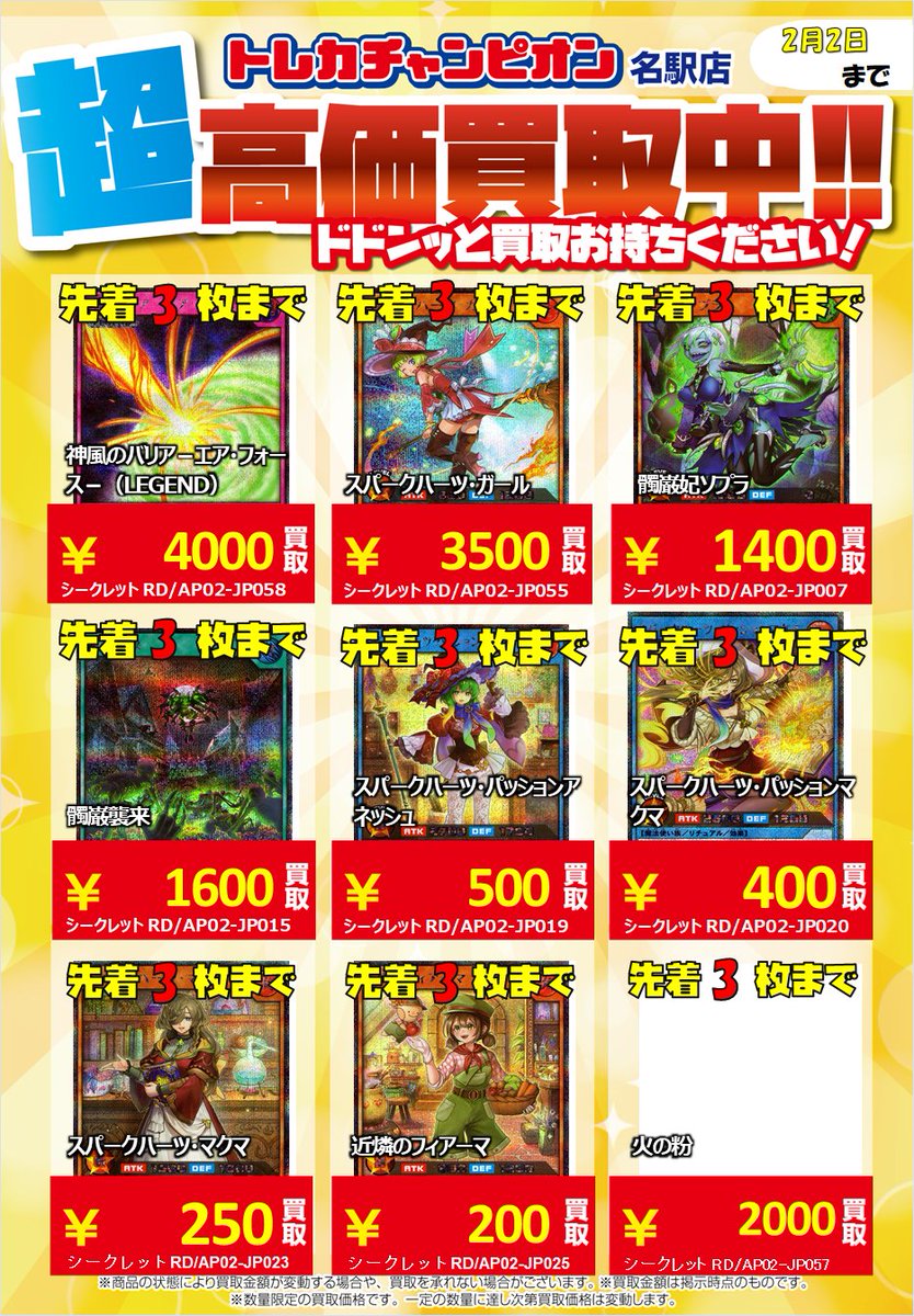 🌞買取情報🌞

ラッシュデュエル買取表作成致しました👍

新弾から旧弾まで幅広く募集中😻😻
たくさんのお持ち込みお待ちしております❣️❣️

＃トレカチャンピオン名駅買取
#遊戯王ラッシュデュエル 
＃TC名駅遊戯王RD買取表