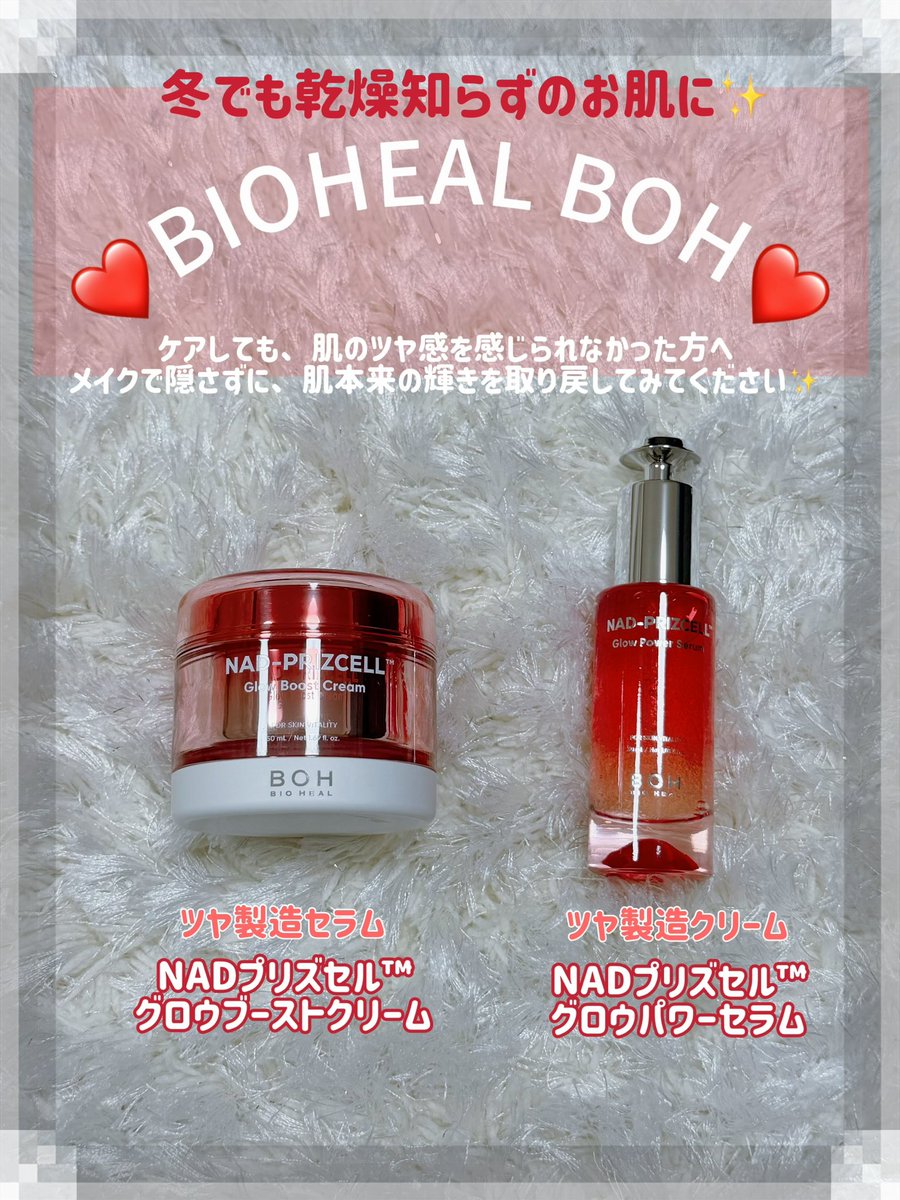 yuapicokun's tweet image. ❤️BIOHEAL BOH❤️
バイオヒールボから新作のNADシリーズが登場！✨
2/1（日）からのQoo10メガポで販売！
Qoo10「バイオヒールボ」公式モールをチェック！
つぶつぶカプセルがお肌に浸透してプルプルに！乾燥する今の時期にとってもおすすめです🤤💖
#PR #バイオヒールボ #BOH #NAD #ツヤ #Qoo10