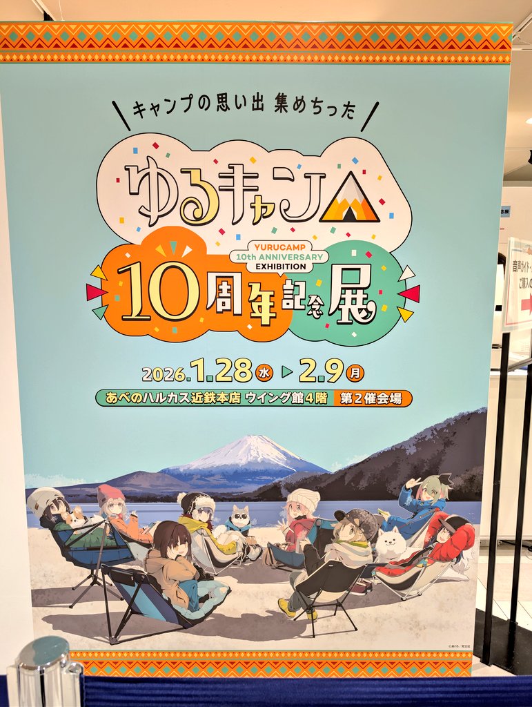 ゆるキャン△』10周年記念展 ＼キャンプの思い出 集めちった