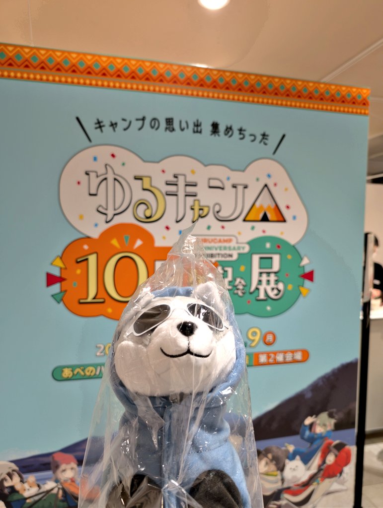 ゆるキャン△』10周年記念展 ＼キャンプの思い出 集めちった