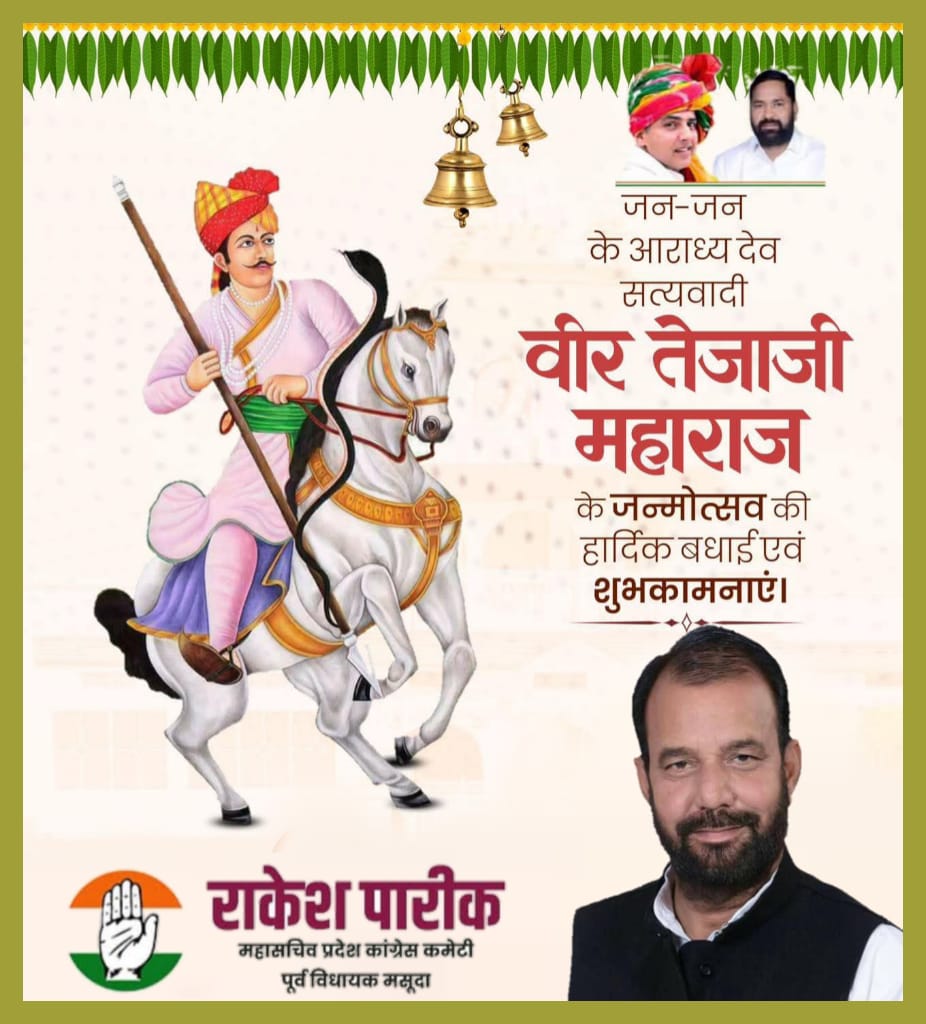 जन-जन के आराध्य, लोक देवता, गौरक्षक, सत्यवादी श्री वीर तेजाजी महाराज जी के जन्मोत्सव की आप सभी को हार्दिक बधाई एवं शुभकामनाएँ ।