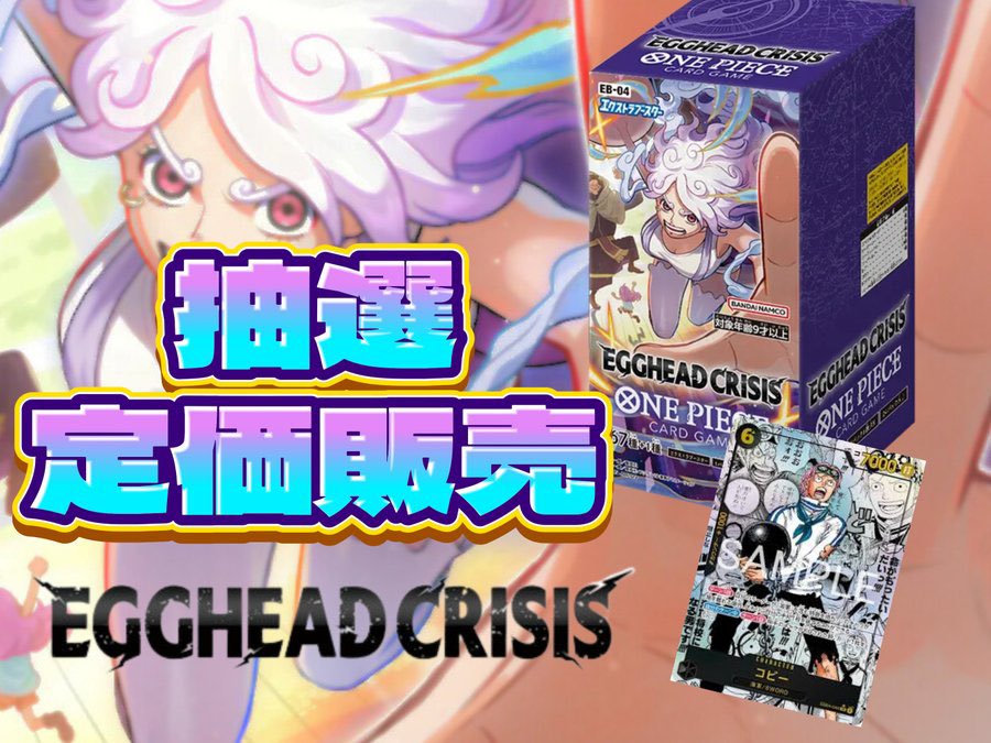 🔥【EGGHEAD CRISIS】抽選定価販売🔥

ワンピカ新弾を抽選定価販売します！
おひとり様1BOXのみ！
送料お支払いで郵送での購入も可能です📦
郵送販売の場合は銀行振込のみとなっております🙇‍♂️

🚨応募方法🚨
①このアカウントをフォロー
②このポストをリポスト
この２つだけ‼️