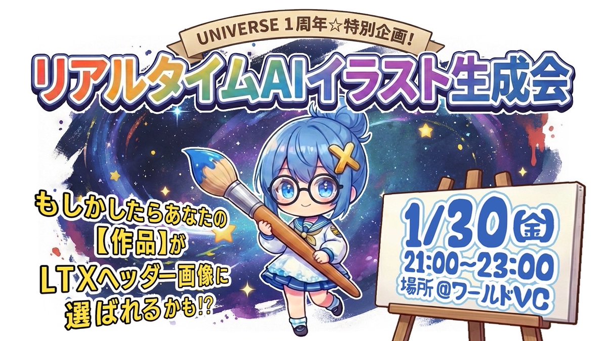 1/30 LTXディスコードVC(無料)にて AIイラスト生成会が開催されます✨ 勉強会ではなくワイワイ楽しむ会です！ よろしければ遊びにきてください✨