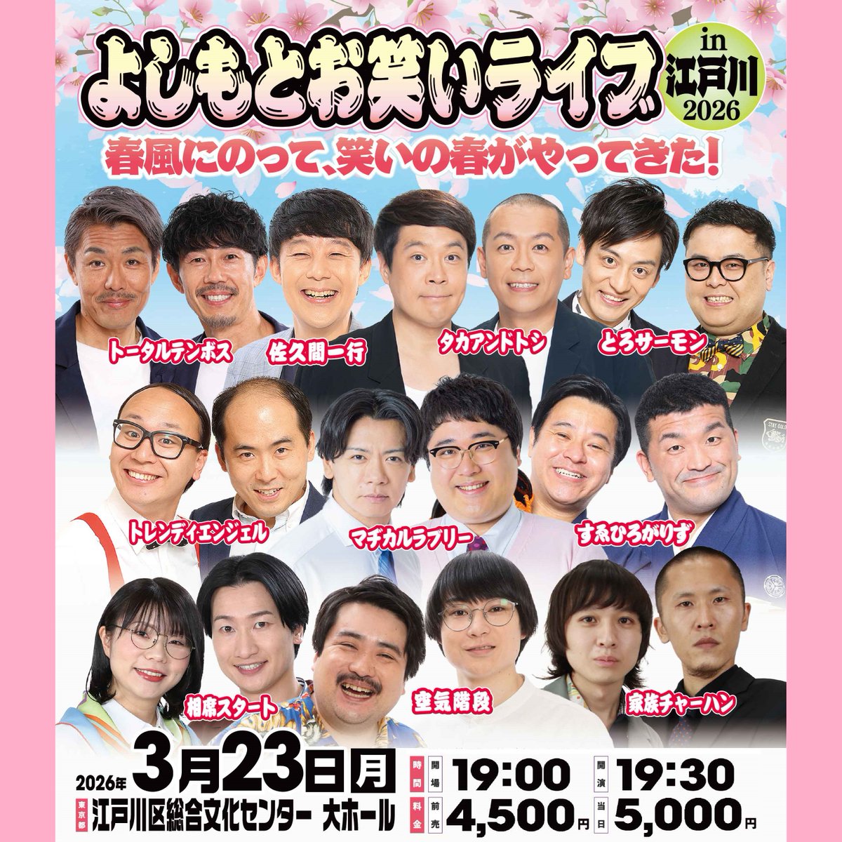 shumatsu_y's tweet photo. M-1王者やR‑1王者など
人気実力派芸人が江戸川に勢ぞろい！

見応えたっぷりのステージを、ぜひ会場でご覧ください！

📅 3/23(月)　江戸川区総合文化センター
