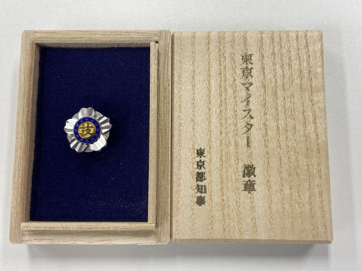 令和２年に認定を受けた、#東京マイスター の徽章が送られて来ました。当時はコロナ禍で表彰式も行われず、認定書などは郵送でした。