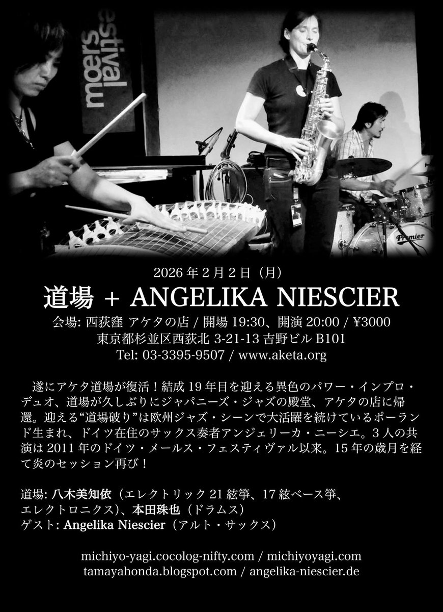 ２月2日で〜す！道場（八木美知依:  エレクトリック21絃箏、エレクトリック17絃箏、本田珠也: ds)+ アンジェリーカ・ニーシア（s） michiyo-yagi.cocolog-nifty.com/blog/2026/01/p…