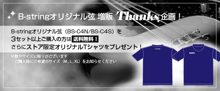 bstring_tencho's tweet image. B-stringオリジナル・ハンドメイド弦、販売開始から1年。
プロの方々からもご好評いただいています。
感謝企画として、
 3セット以上ご購入でオリジナルTシャツをプレゼント🎁
数量限定です。

 #Bstring #ベース弦 #ハンドメイド #3セット