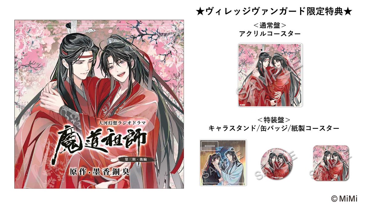魔道祖師」日本語版ラジオドラマ 第三期後編好評配信中！/第三期後編CD