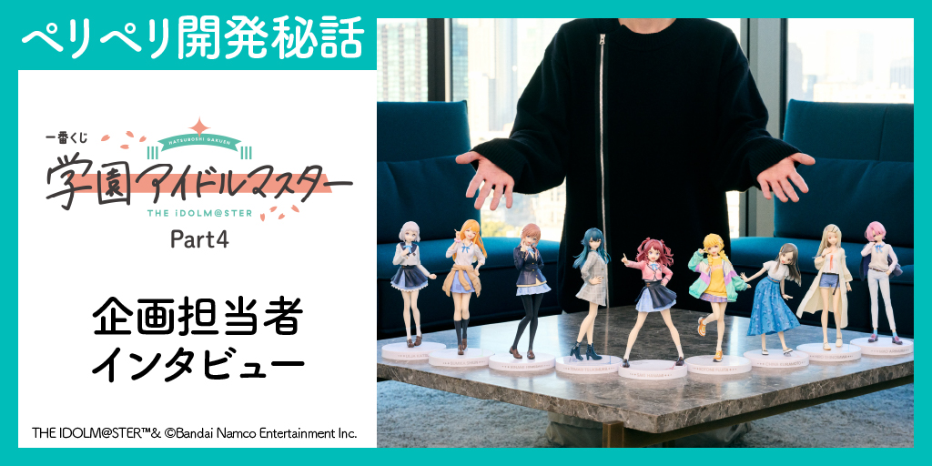 ✧━━━━━━━━━━━✧ 一番くじ開発秘話 公開