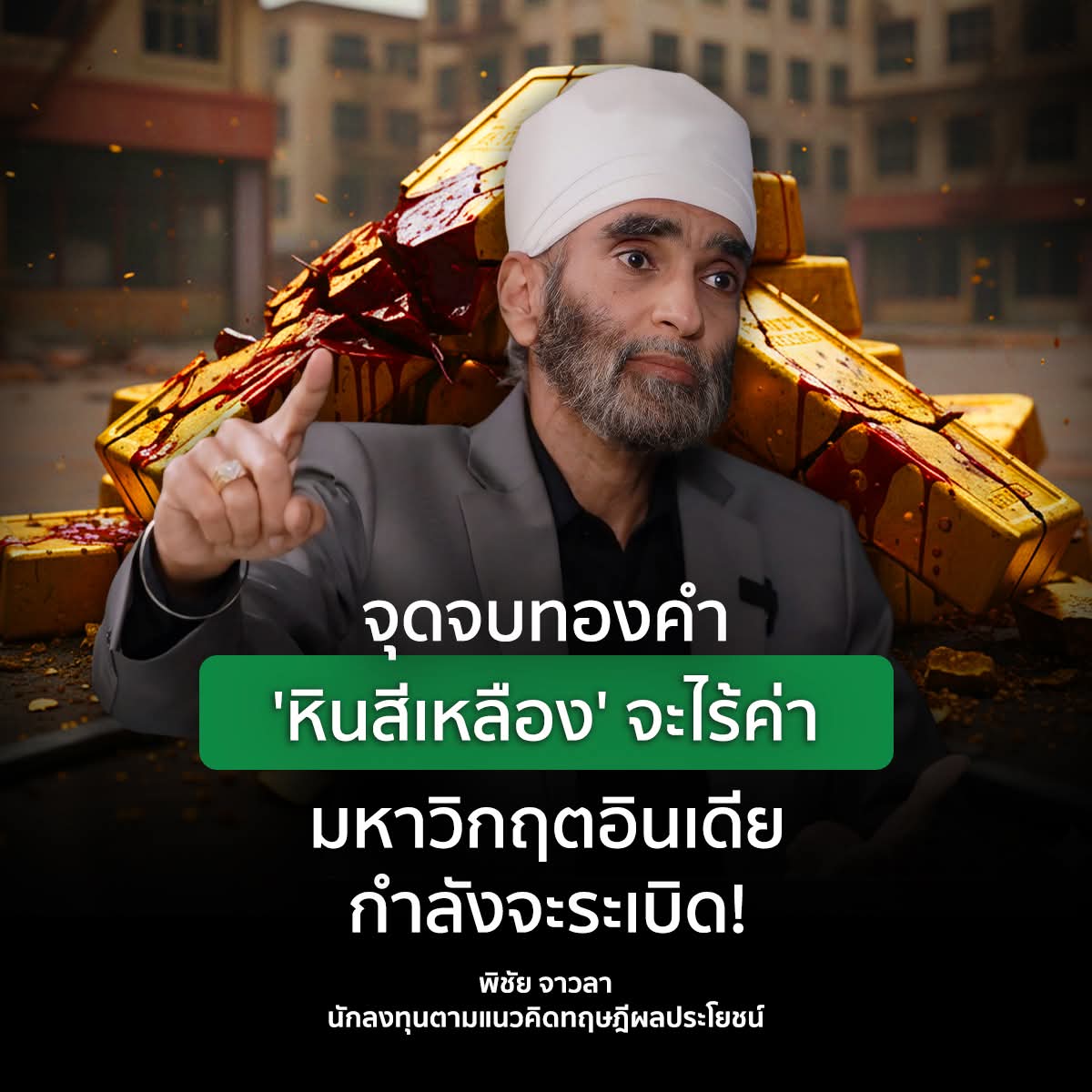MoneyChat_TH's tweet image. จุดจบทองคำ
'หินสีเหลือง' จะไร้ค่า
มหาวิกฤตอินเดีย
กำลังจะระเบิด!

ในขณะที่ทั่วโลกกำลังตื่นตระหนกกับสงครามและแห่ซื้อทองคำจนราคาทะลุ 5,000 เหรียญฯ คุณพิชัย จาวลา นักลงทุนตามแนวคิดทฤษฎีผลประโยชน์ นั้นมองต่างมุม โดยให้สัมภาษณ์กับทาง Money Chat ว่านี่คือกับดักทางความคิดครั้งใหญ่…