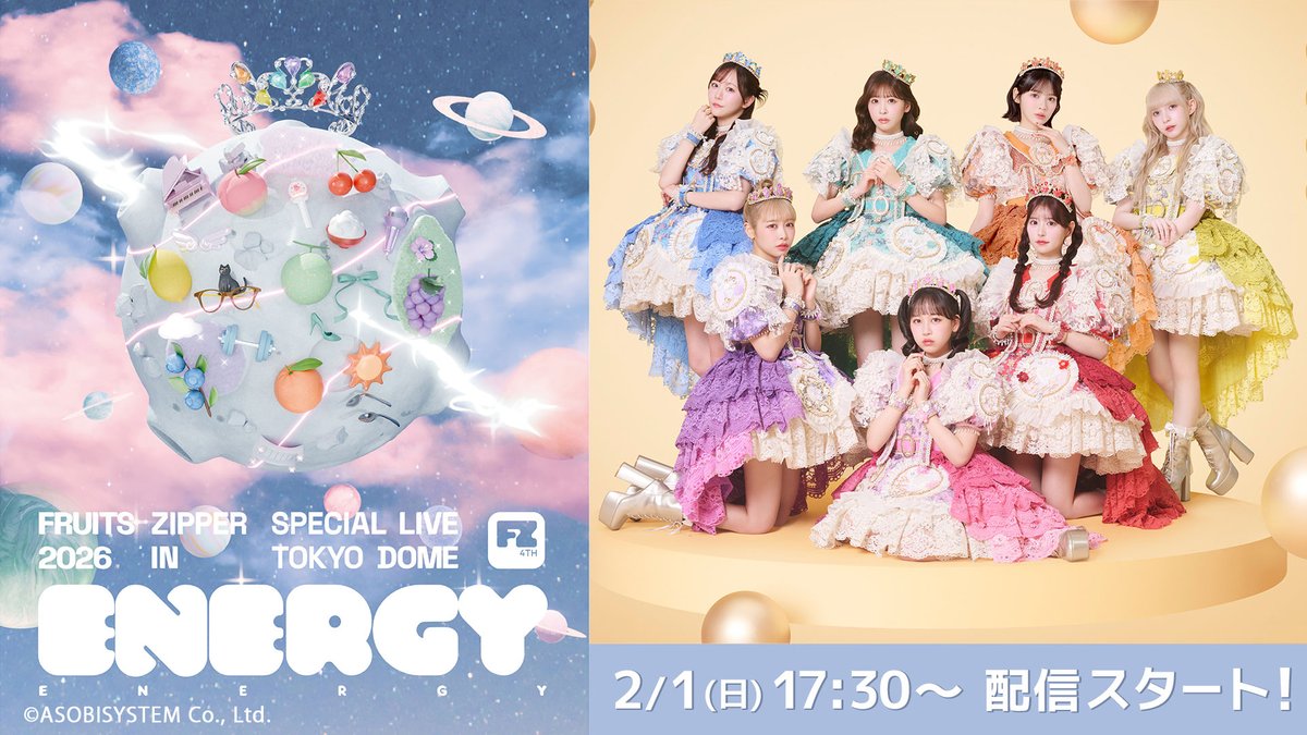 FRUITSZIPPER 初の東京ドーム公演🏟✨ 2/1㊐ライブ配信決定