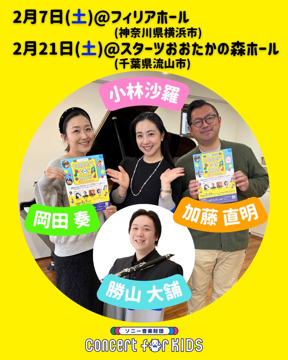＼2月は2公演／
Concert for KIDS〜０才からのクラシック〜

泣いちゃっても大丈夫👍
はじめての音楽体験を親子でどうぞ😊
残席少なくなってきましたのでお急ぎください〜💨

▸2/7（土）フィリアホール（神奈川県横浜市）
▸2/21（土）おおたかの森ホール（千葉県流山市）
smf.or.jp/kids/