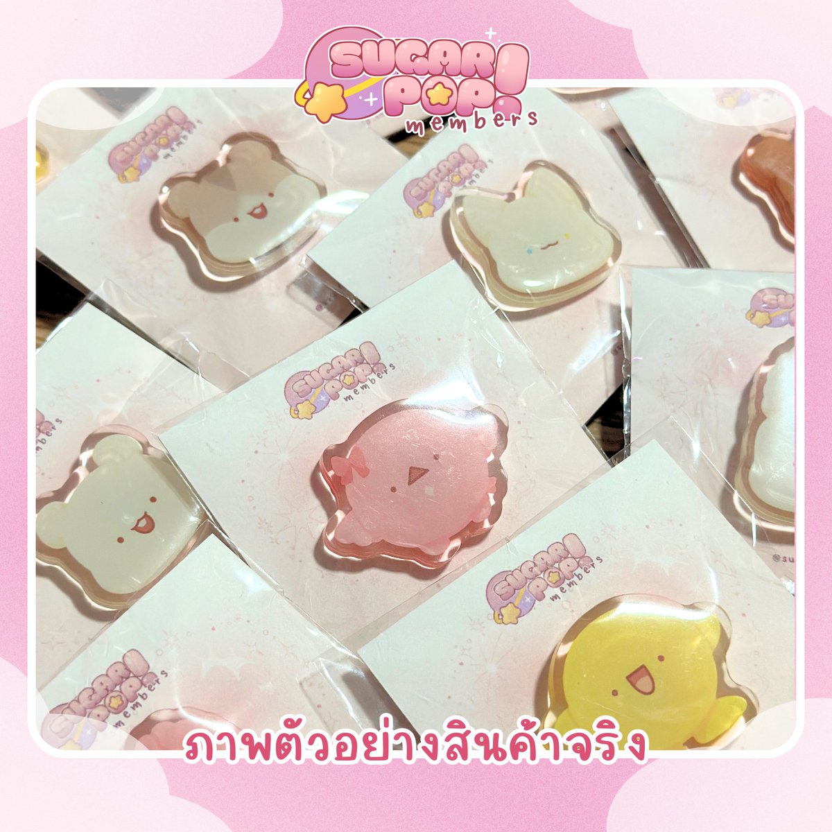 📦สินค้าใหม่แพ็คเสร็จร้อนๆจากดาว!📦
จัดวางขายที่บูธ #V1-2 งาน #AET6 เป็นครั้งแรก!

🪐𝑺𝒖𝒈𝒂𝒓𝒑𝒐𝒑 𝒎𝒆𝒎𝒃𝒆𝒓𝒔🪐

• เข็มหมุดอะคริลิก 3 cm.  55฿/ชิ้น
ซื้อคู่ 100฿

คุณคิดว่าคุณเหมือนตัวไหนคับ🤭
#SugarpopShop
