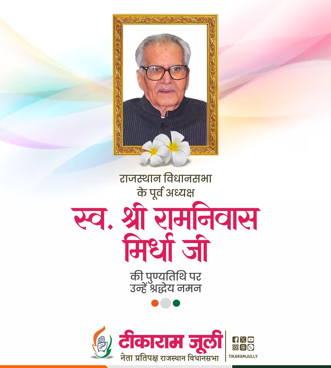 TikaRamJullyINC's tweet photo. राजस्थान विधानसभा के पूर्व अध्यक्ष स्वर्गीय श्री रामनिवास मिर्धा जी की पुण्यतिथि पर उन्हें कोटि कोटि नमन। 

देश व प्रदेश की उन्नति में मिर्धा जी ने योगदान सदैव स्मरणीय रहेगा। https://t.co/rKL9yU6VQr