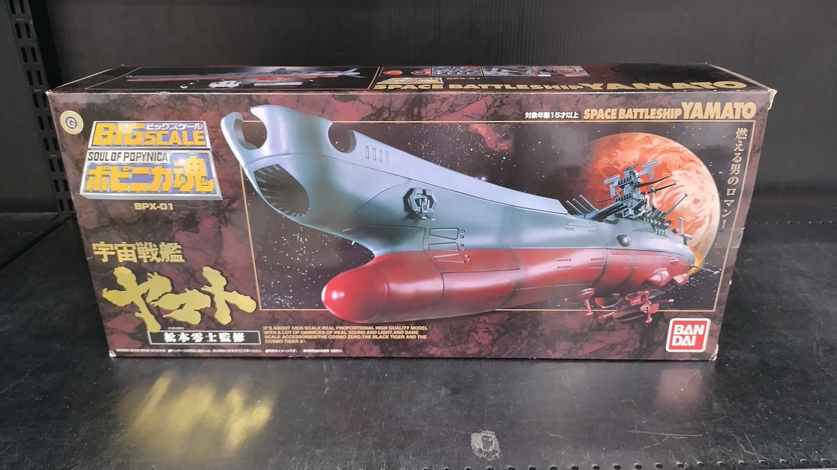 ポピニカ魂 BPX-01 宇宙戦艦ヤマト お売りいただきました😊 ホビー