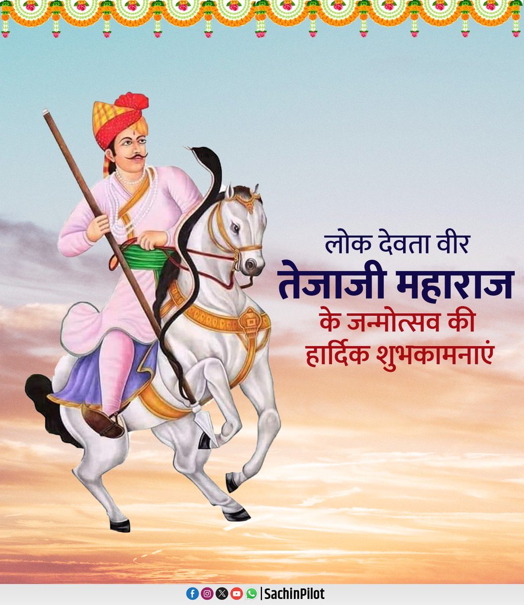 SachinPilot's tweet photo. श्रद्धा एवं आस्था के प्रतीक लोक देवता वीर तेजाजी महाराज के पावन जन्मोत्सव पर हार्दिक शुभकामनाएं।
तेजाजी महाराज की कृपा सदैव आप सभी पर बनी रहे। https://t.co/4slxF28LBB