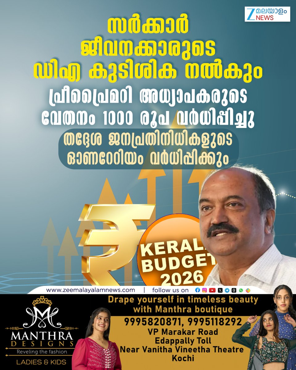 ZeeMalayalam's tweet image. തദ്ദേശ ജനപ്രതിനിധികളുടെ ഓണറേറിയം വർധിപ്പിക്കും
#DA #GovermentEmployees #LDFGovernment #ZeeMalayalamNews