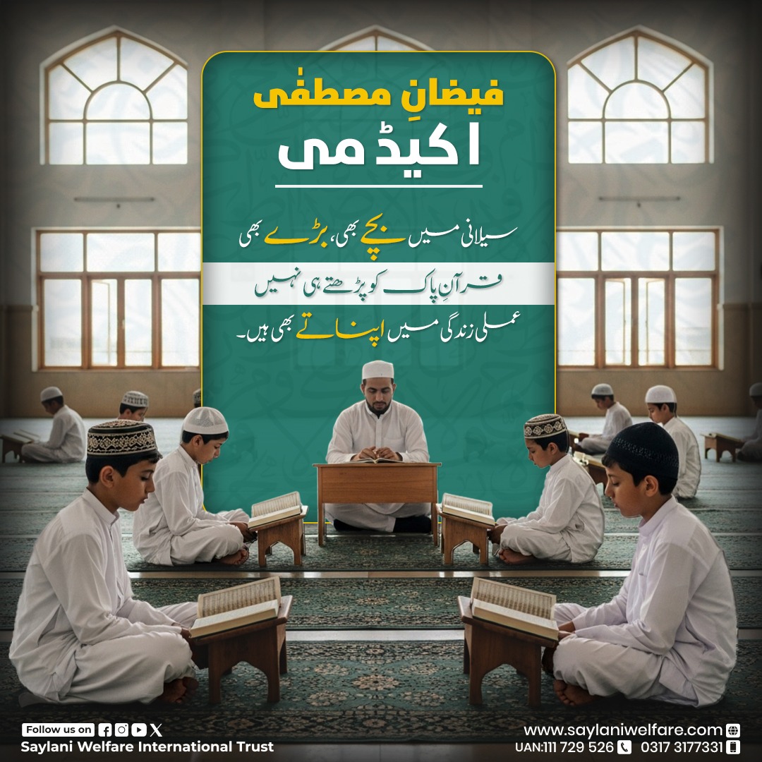 OfficialSwit's tweet image. قرآن صرف پڑھنے کی کتاب نہیں، یہ کردار سنوارنے، سوچ بدلنے اور زندگی کو مقصد دینے والا نور ہے۔

𝗗𝗼𝗻𝗮𝘁𝗲 𝗡𝗼𝘄:👇
saylani.org/Donations-sm

#SaylaniWelfareTrust #QuranEducation #IslamicLearning #TaleemUlQuran #SaylaniEducation #MadarsaLife #QuranForLife #DonateNow