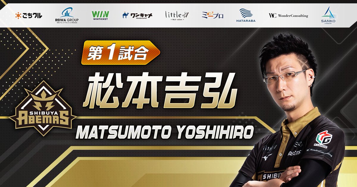 大和証券 #Mリーグ 2025-26】 ／ #渋谷ABEMAS 先発速報