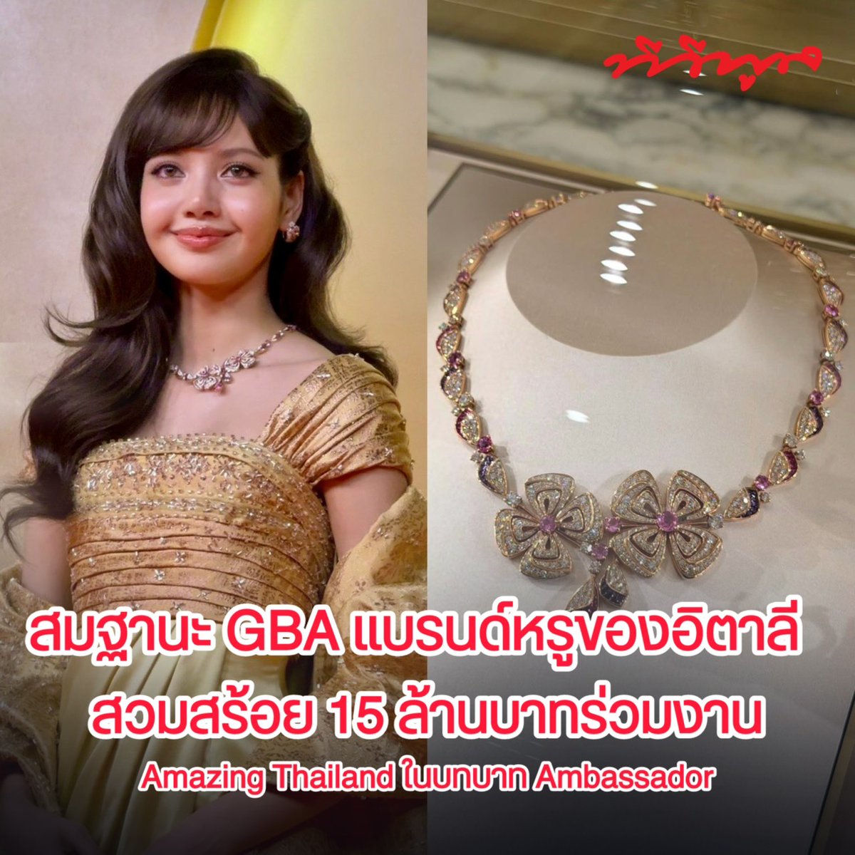 ฮือฮา! ลิซ่า สวมสร้อยเเบรนด์หรูของอิตาลี มูลค่า 15 ล้านบาท ร่วมงาน Amazing Thailand ในฐานะ Global Ambassador เพราะฉะนั้นจะมาใส่สร้อยเหมือนกันไม่ได้ ราคาเบาๆ ซื้อใส่ตามกันได้นะคะ
#ลิซ่า #LISA
#AmazingThailandxLISA
#AmazingThailandExclusiveNight