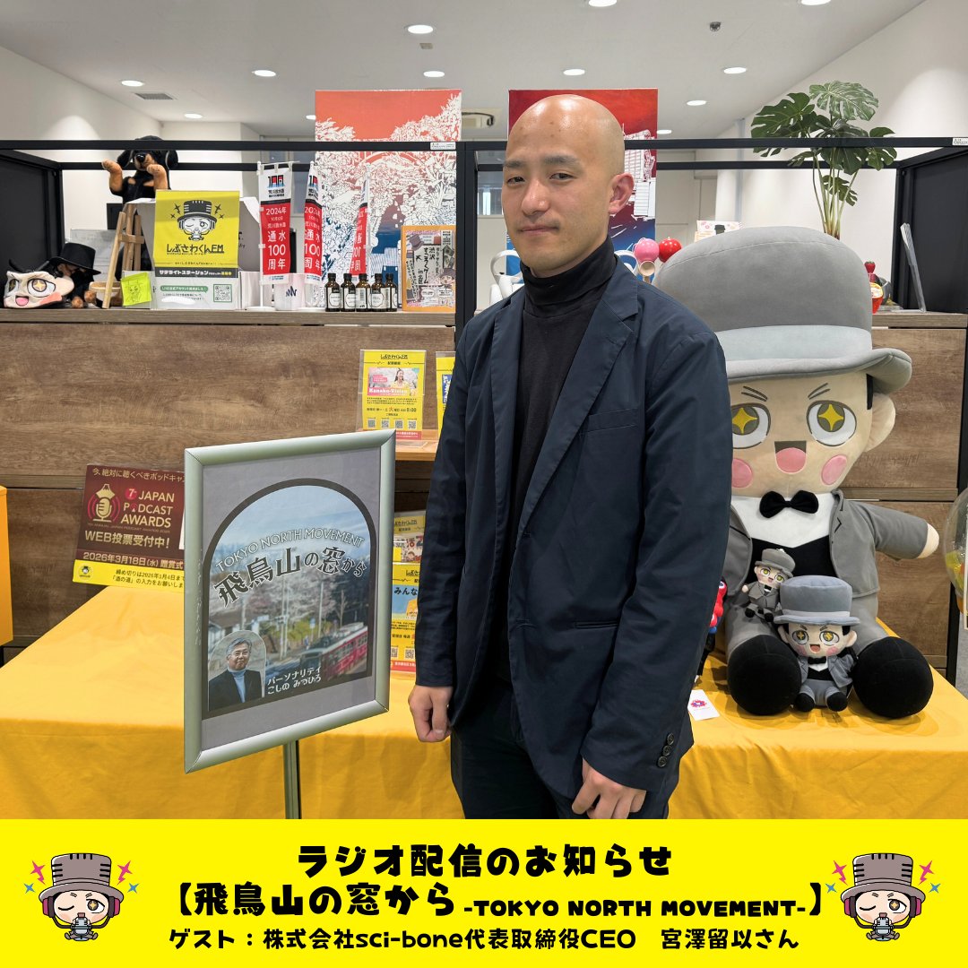 🌸最新話配信🌸 【#飛鳥山の窓から】 株式会社sci-bone代表取締役CEO 宮澤留以さん 【今回のトークテーマ】 “赤羽はランナーの街”  テクノロジー×スポーツの開発拠点に選んだ理由 #Podcast #Spotifyjp にて配信中！ https://t.co/iHWc5KaixD