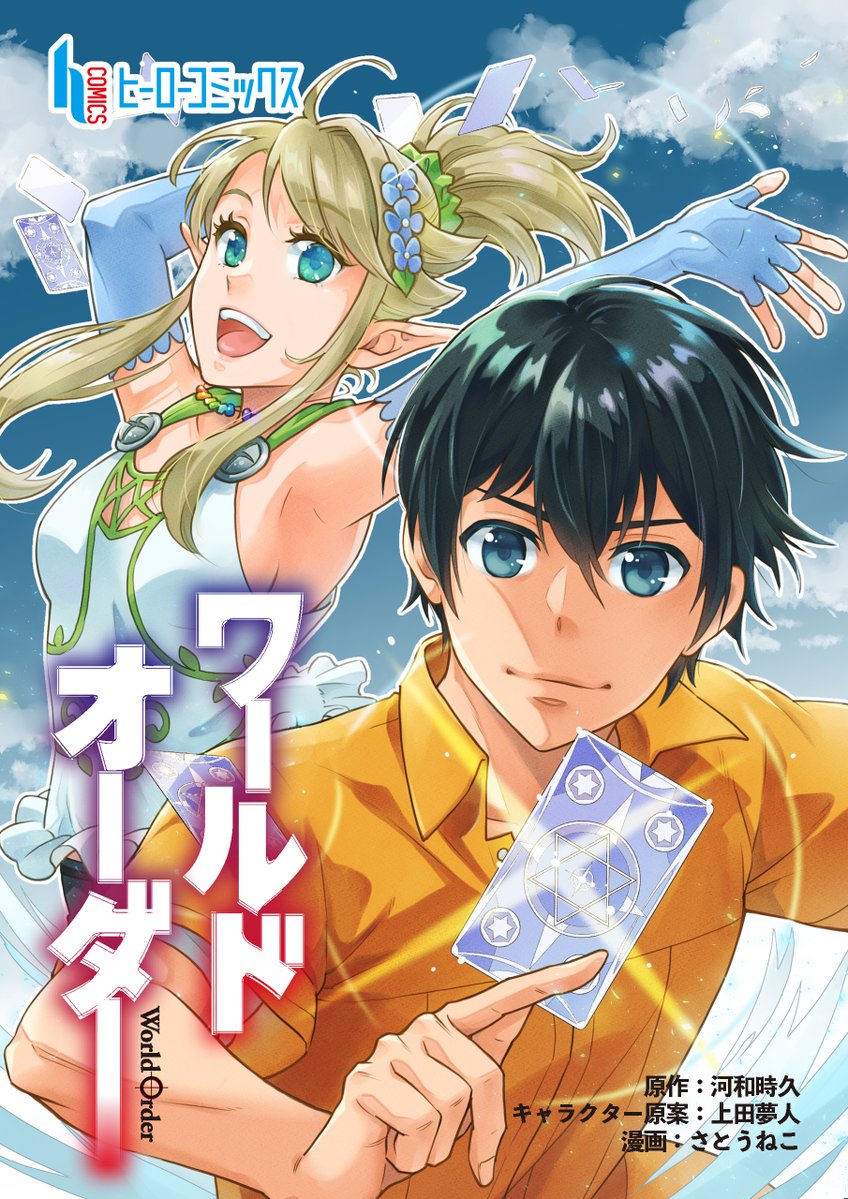 📢最新話更新🛡️⚔️
￣V￣￣￣￣￣￣￣￣

『#ワールドオーダー 第30話』

 ＼配信サイト一覧／ 
📖herobunko.com/comics/16663/

ポイントバトルの初戦を迎え、キッドも参戦することに🃏⚡️
キッドの試合に盛り上がる学園にある報告が入る🐉🔥

#さとうねこ #河和時久 #漫画がよめるハッシュタグ