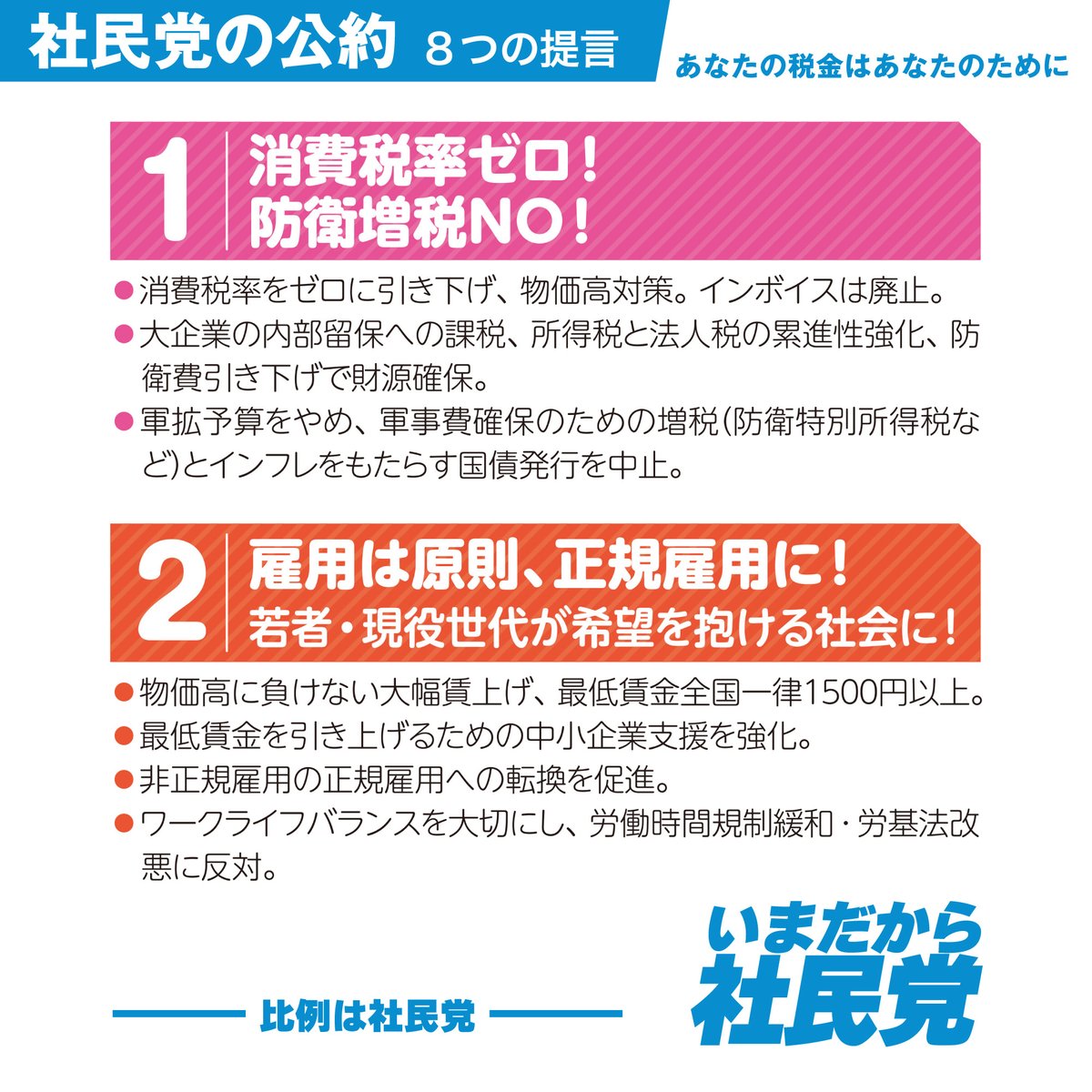 社民党の公約・8つの提言】みなさんはいま、政治になにを求めますか