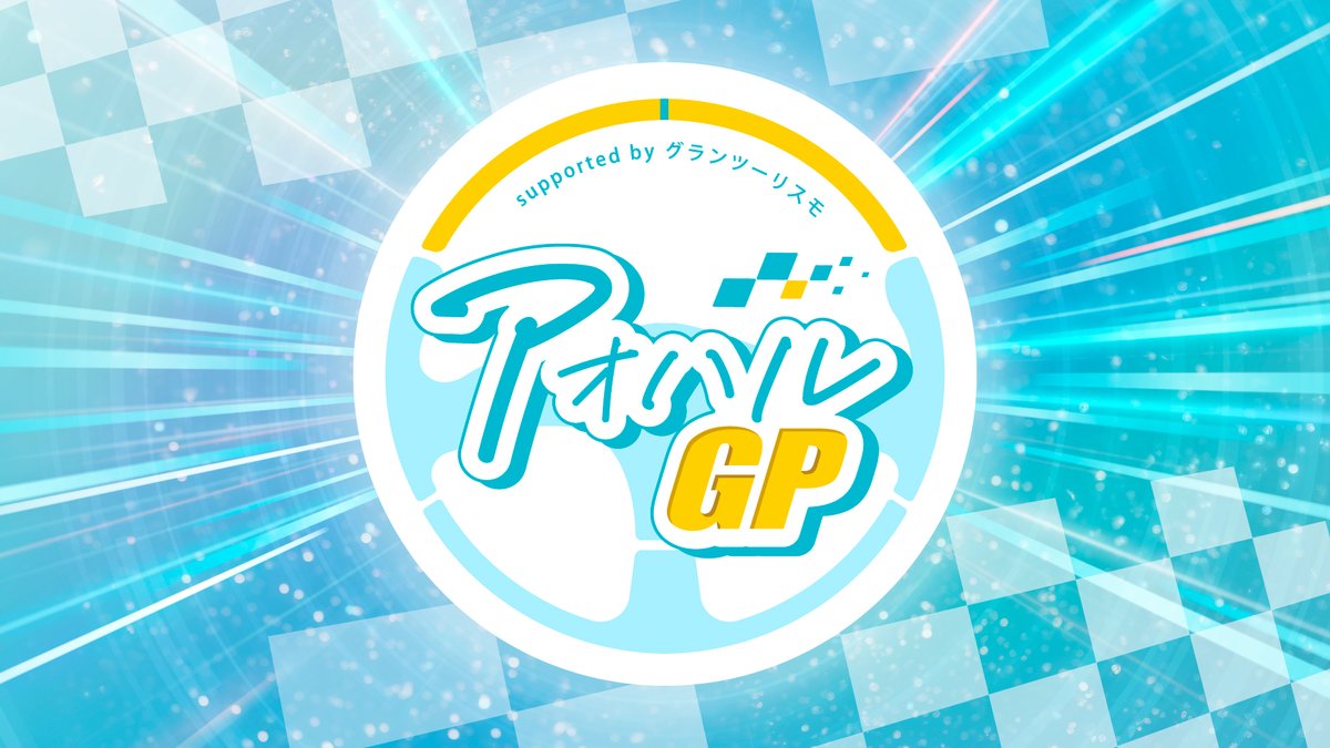 アオハルGP tweet media