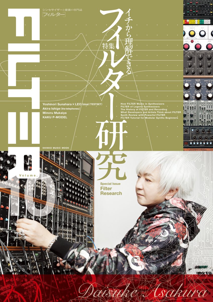 『FILTER Volume.10』本日発売！表紙アーティストは浅倉大介さん、特集は“フィルター研究”。シンセサイザーの本として、ついに10号目を迎えることができました。そこで皆さんの「一番お気に入りのシンセ」をぜひ教えてください！ #お気に入りのシンセ を付けてポストお待ちしています。
