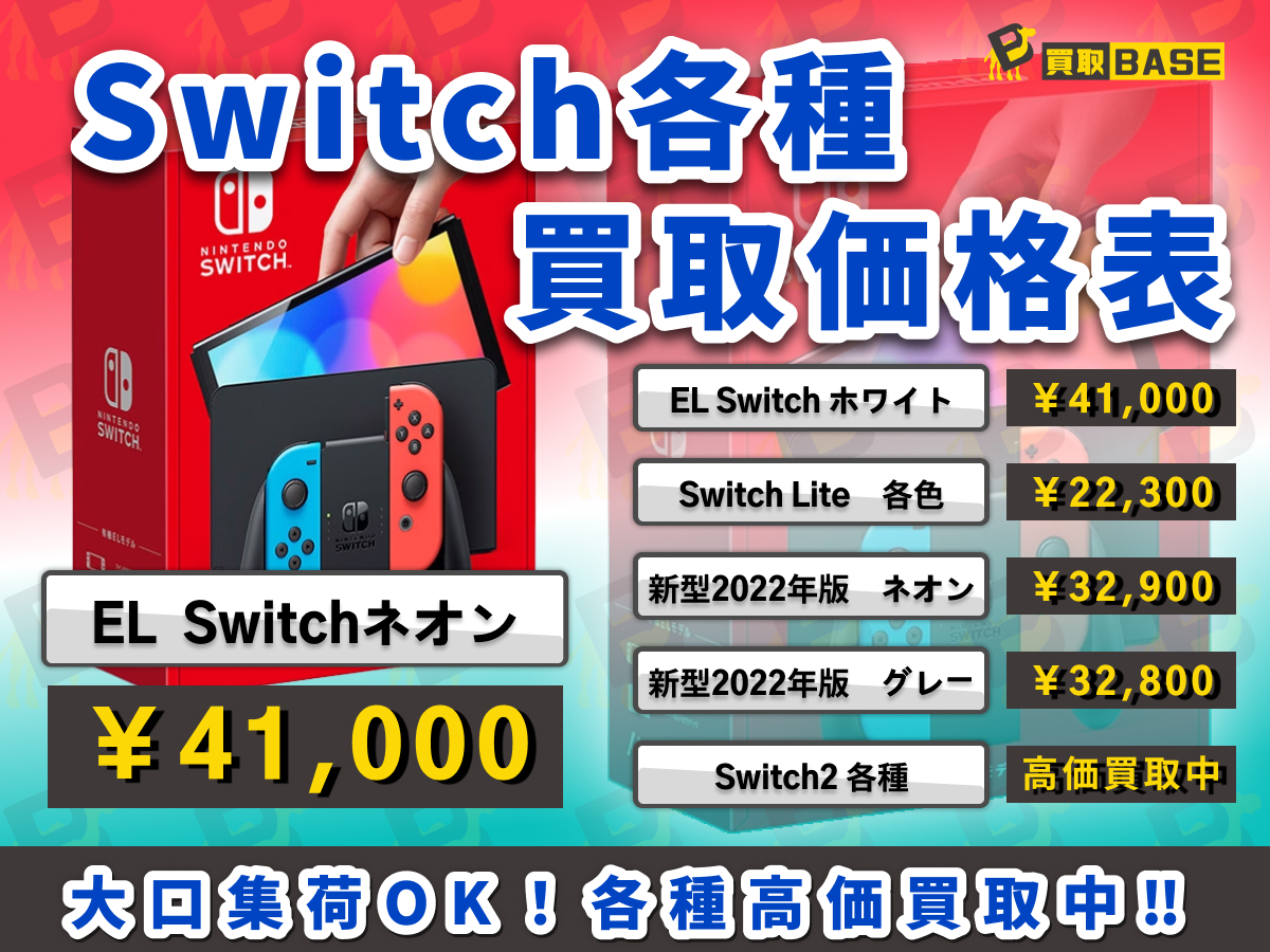 ❤️‍🔥Switch 買取価格一覧更新❤️‍🔥 ＼＼相場最高値で買取強化中