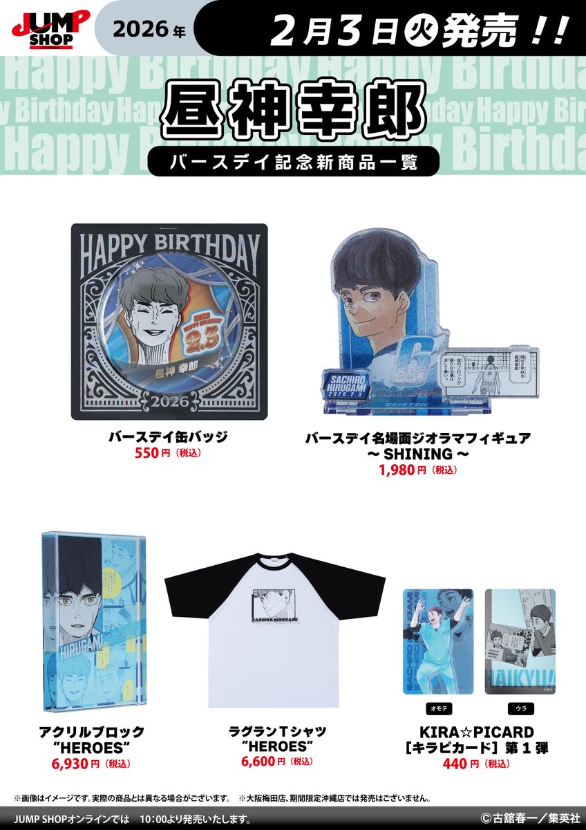 ☆JUMP SHOP原作新商品情報☆ 2/3(火)発売 『ハイキュー！！』昼神幸郎