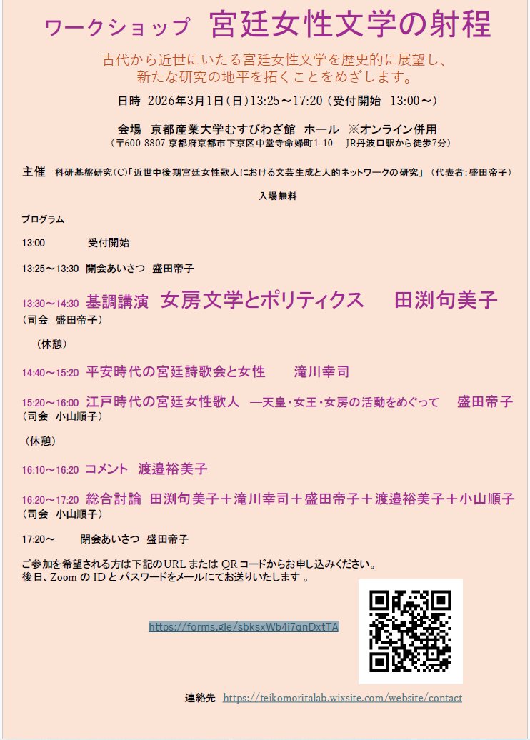 konmyoukaja's tweet photo. ワークショップ「宮廷女性文学の射程」のお知らせです。
2026年3月1日（日）13:25～17:20、会場は京都産業大学むすびわざ館大ホールで開催されます。私は司会を務めます！
参加をご希望される方は、下記のURLまたは添付チラシのQRコードからお申し込みください。
https://t.co/Q3CBkMTamt https://t.co/OkCcbsYNgF