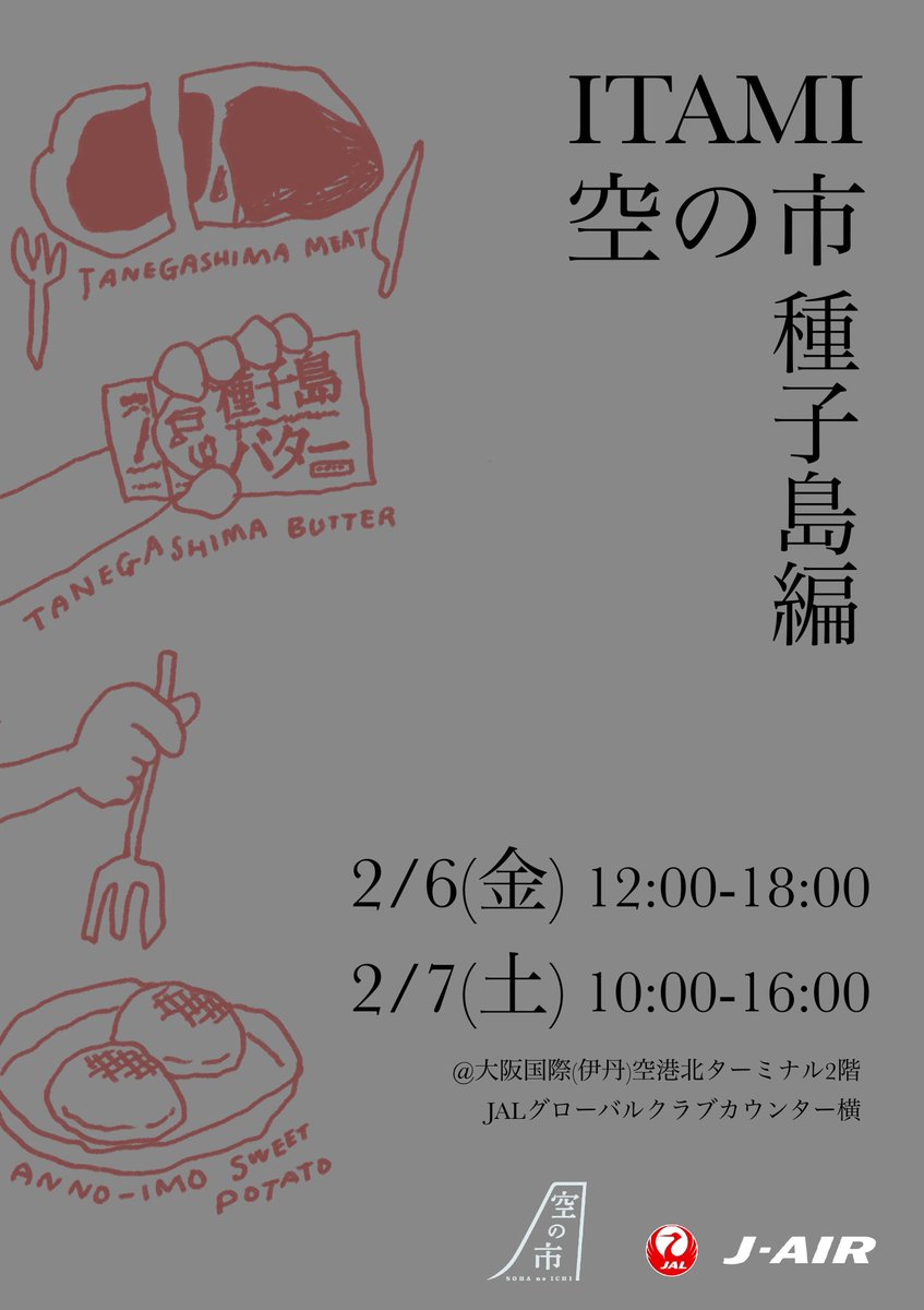 空の市担当 Kです👧🏻 2月6日・7日に「ITAMI空の市 種子島編」を開催し