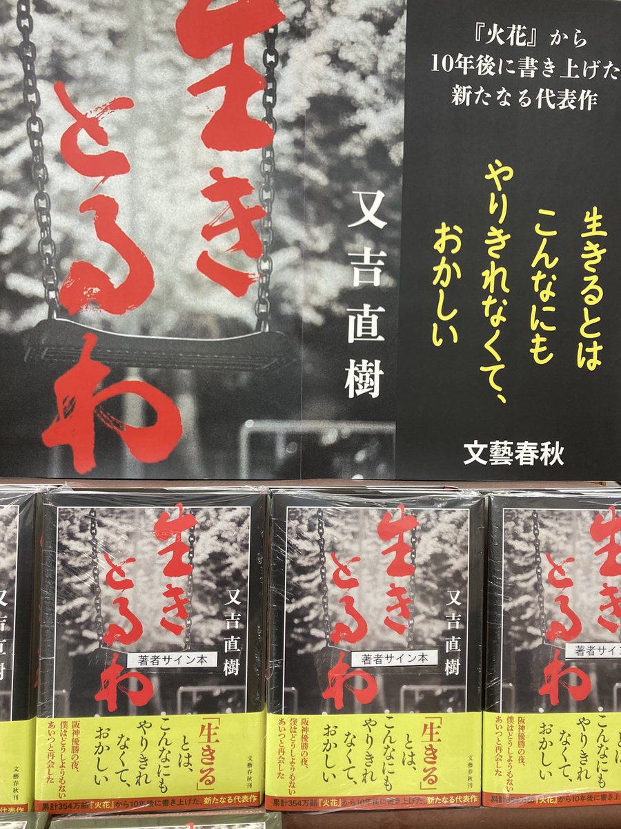 サイン本】 『生きとるわ』（又吉直樹／文藝春秋） サイン本が入荷しま