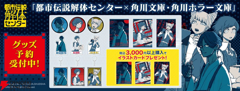 都市伝説解体センター』×角川文庫・角川ホラー文庫コラボグッズが2月17