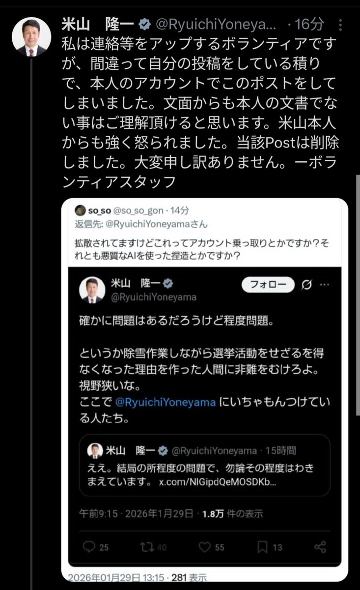 sxzBST's tweet photo. 【悲報】まだまだ続くよ、米山隆一氏の受難

米山氏の雪ぶちまけ動画拡散について、なぜか米山氏本人が自分宛にメンションをつけて擁護のポスト
↓
ポストを削除
↓
自作自演？と疑われ
↓
米山氏「捏造だ！名誉毀損で訴える！」
↓
「私はボランティアです。間違って 米山さんのアカウントで自分の投稿をしてしまいました」
↓
米山氏「このスタッフを情報アップ担当から外しました」
↓
「アカウント共有でもしてるんか？んな訳ないやろ」
「乗っ取りを疑っただけの人を捏造 呼ばわりして訴えると脅すとか逆に訴えられればいいのにw」

米山氏「心より謝罪します。誠に申し訳ありません」←ｲﾏｺｺ