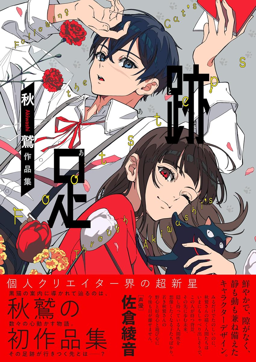 【配信開始】
「足跡 秋鷲作品集」
amazon.co.jp/dp/B0GKDKFHLG?… #ad

黒猫の足跡に導かれながら辿る、
新進気鋭の個人クリエイター #秋鷲 の初作品集

声優・佐倉綾音さん推薦