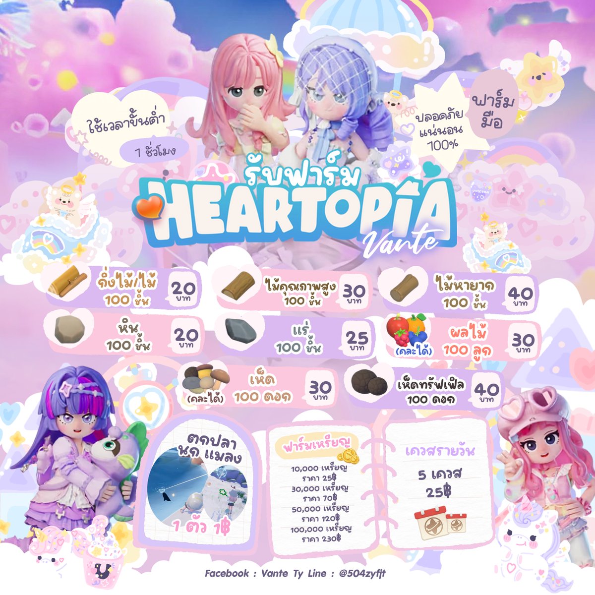 👩🏻‍🌾🥕รับฟาร์ม #Heartopia

- แม่ค้าฟาร์มเองกับมือ ปลอดภัยแน่นอน 100%
- สอบถามเพิ่มเติมได้ตลอดเลยค่ะ
- ฟาร์มของอื่นๆสอบถามราคาได้น้า

#เติมheartopia #เติมเกมheartopia #ฮาร์ทโทเปีย #heartopiath #heartopia_th #รับเล่นheartopia