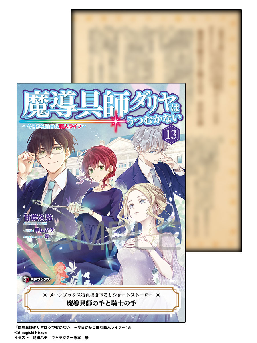 甘岸久弥＠魔導具師ダリヤ (@amagishihisaya) / Highlights / X