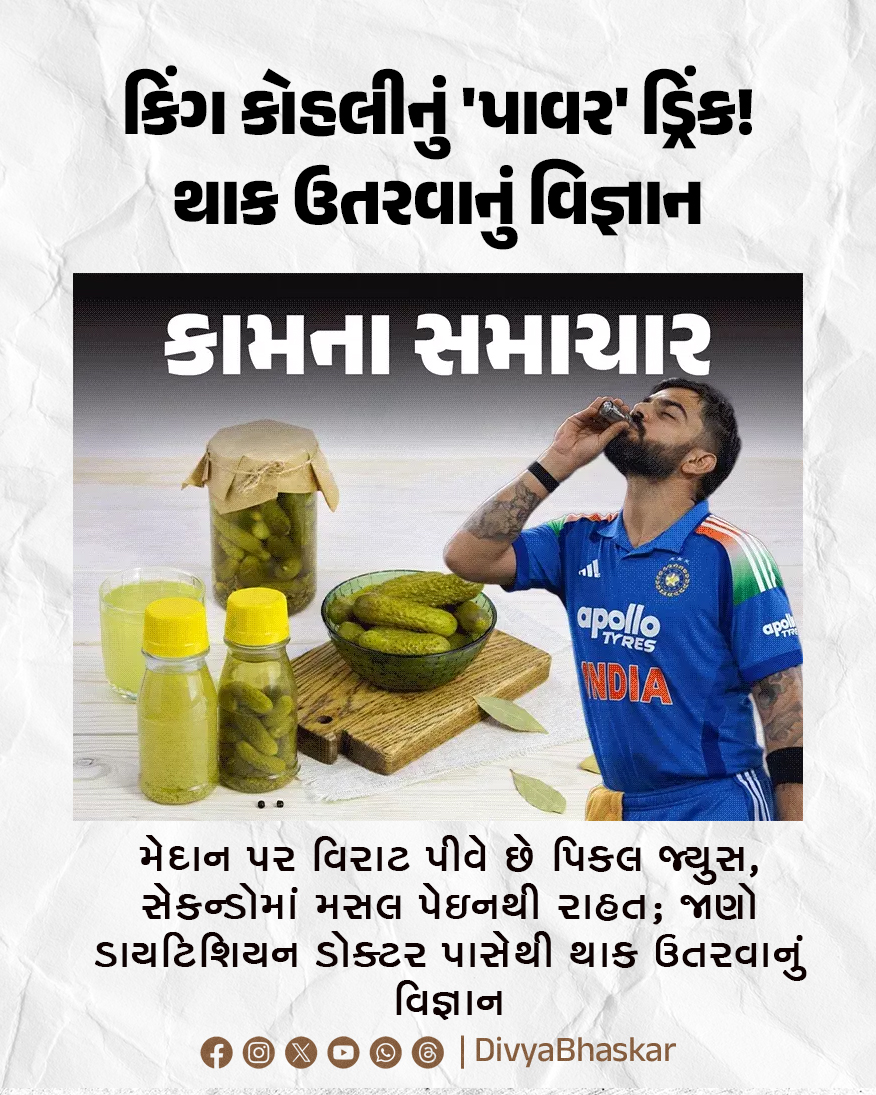 Divya_Bhaskar's tweet image. કિંગ કોહલીનું 'પાવર' ડ્રિંક! : મેદાન પર વિરાટ પીવે છે પિકલ જ્યુસ, સેકન્ડોમાં મસલ પેઇનથી રાહત; જાણો ડાયટિશિયન ડોક્ટર પાસેથી થાક ઉતરવાનું વિજ્ઞાન 
divya.bhaskar.com/EJWSL89Aj0b
#Lifestyle #ViratKohli #drink
