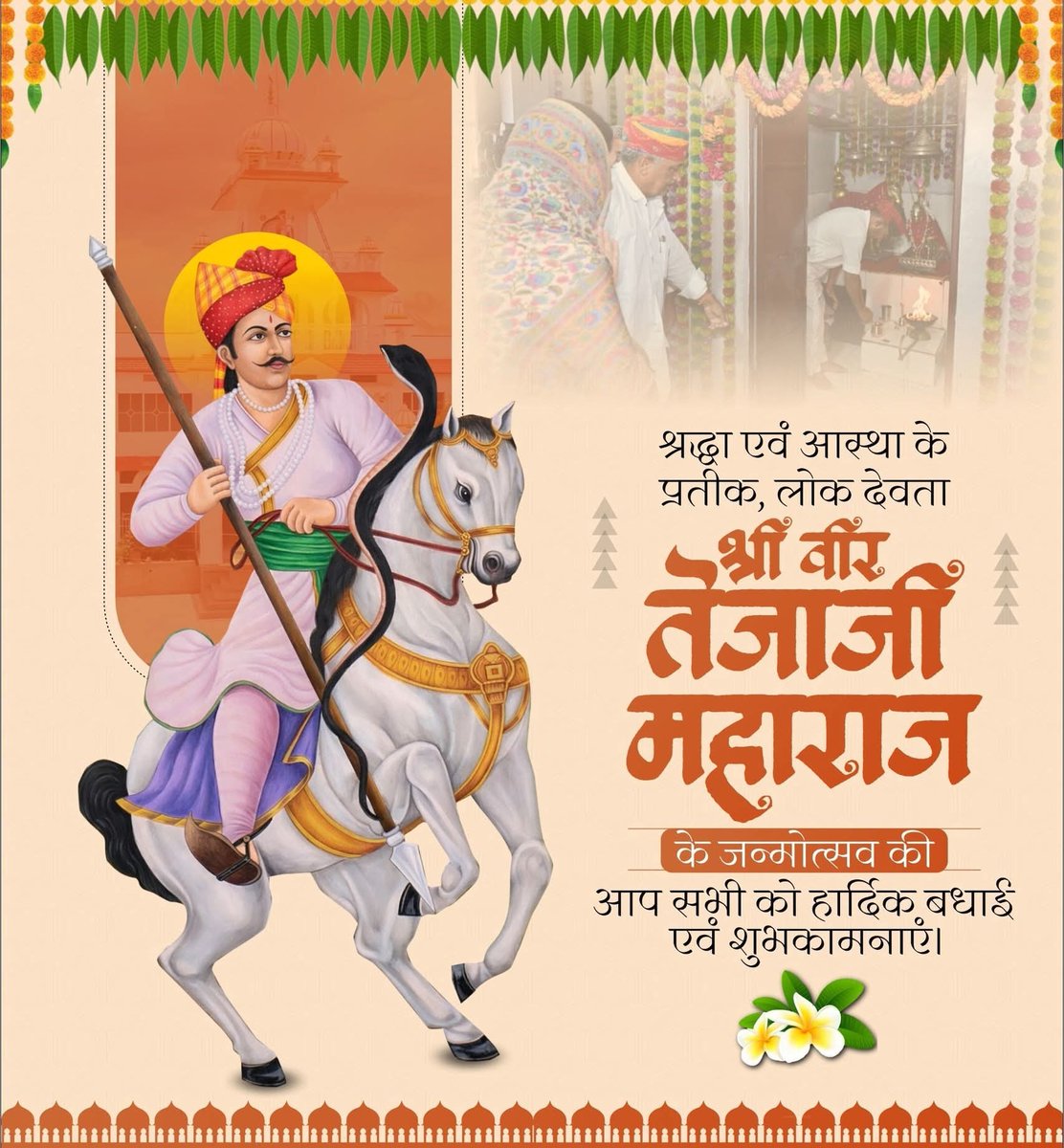 श्रद्धा एवं आस्था के प्रतीक, लोक देवता श्री वीर तेजाजी महाराज के जन्मोत्सव की आप सभी को हार्दिक बधाई एवं शुभकामनाएं।#जय_वीर_तेजाजी
#happybirthdaytejajimharaj