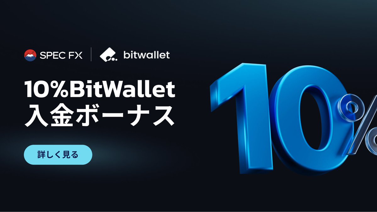 Bitwallet入金ボーナス！ ‐よくある質問‐ Q: ボーナスはいつ反映? A: 入金後24時間以内 Q: 何回でも使える? A: はい!入金回数無制限  Q: 元本は出金できる? A: いつでも可能です✓ #SpecTrading #FX