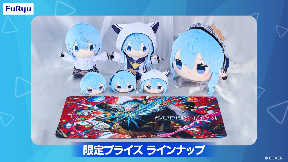 #星街すいせい (<a href="/suisei_hosimati/">星街すいせい☄️ホロライブ０期生</a>)「Hoshimachi Suisei Live “SuperNova: REBOOT”」
プライズ限定品が今週より全国アミューズメント施設で順次展開スタート✨🎉

定番のマウスパッドはもちろん、人気シリーズ「寝そべり」もサイズ違いで登場☄
お見逃しなく👀

🔽詳細
f-ch.jp/hololive_sp/