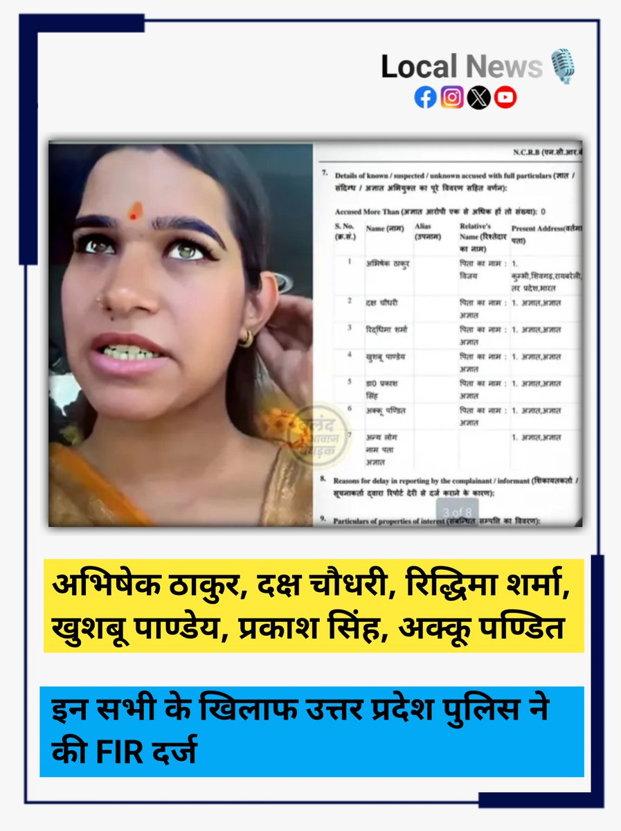 Localnews024's tweet photo. अभिषेक ठाकुर, दक्ष चौधरी, रिद्धिमा शर्मा, खुशबू पाण्डेय, प्रकाश सिंह, अक्कू पण्डित

इन सभी के खिलाफ उत्तर प्रदेश पुलिस ने की FIR दर्ज https://t.co/NYVbkgfQDM